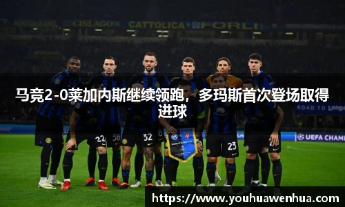 马竞2-0莱加内斯继续领跑，多玛斯首次登场取得进球