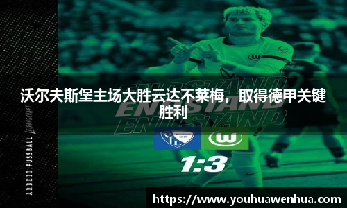 沃尔夫斯堡主场大胜云达不莱梅，取得德甲关键胜利