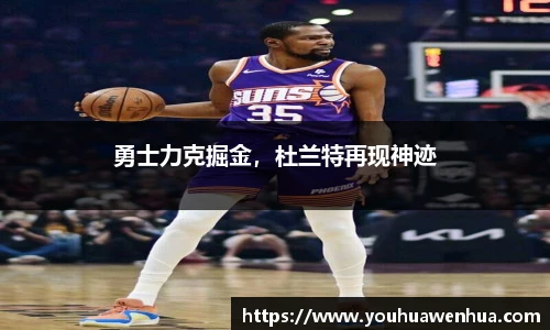 勇士力克掘金，杜兰特再现神迹