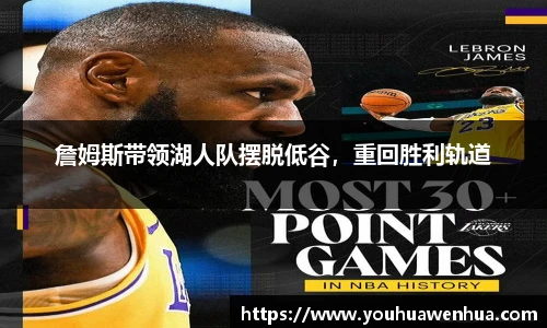 詹姆斯带领湖人队摆脱低谷，重回胜利轨道