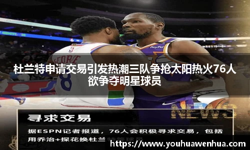杜兰特申请交易引发热潮三队争抢太阳热火76人欲争夺明星球员