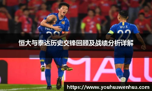 恒大与泰达历史交锋回顾及战绩分析详解