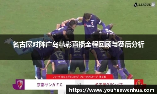 名古屋对阵广岛精彩直播全程回顾与赛后分析