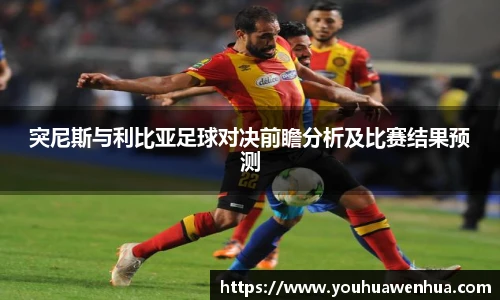 突尼斯与利比亚足球对决前瞻分析及比赛结果预测
