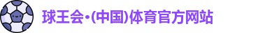 球王会